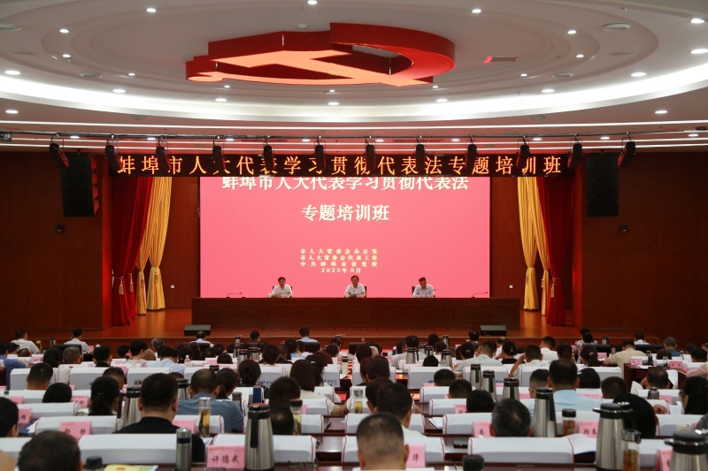 市人大代表學(xué)習貫徹代表法專題培訓(xùn)班舉行